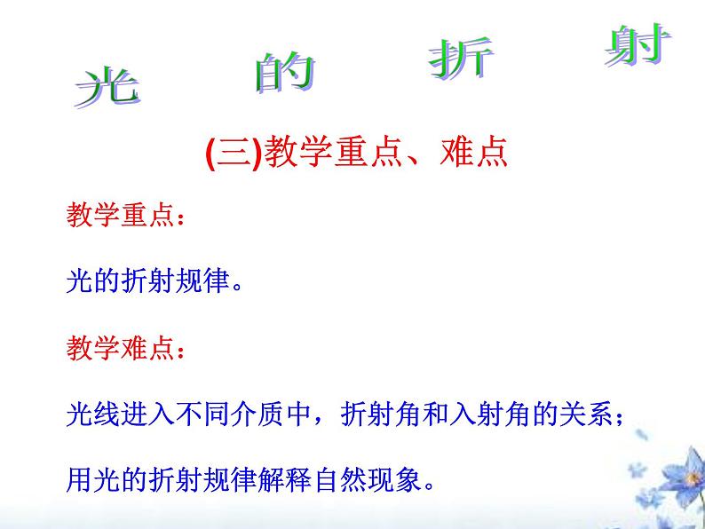 4.4光的折射说课课件2021-2022学年人教版物理八年级上册第4页