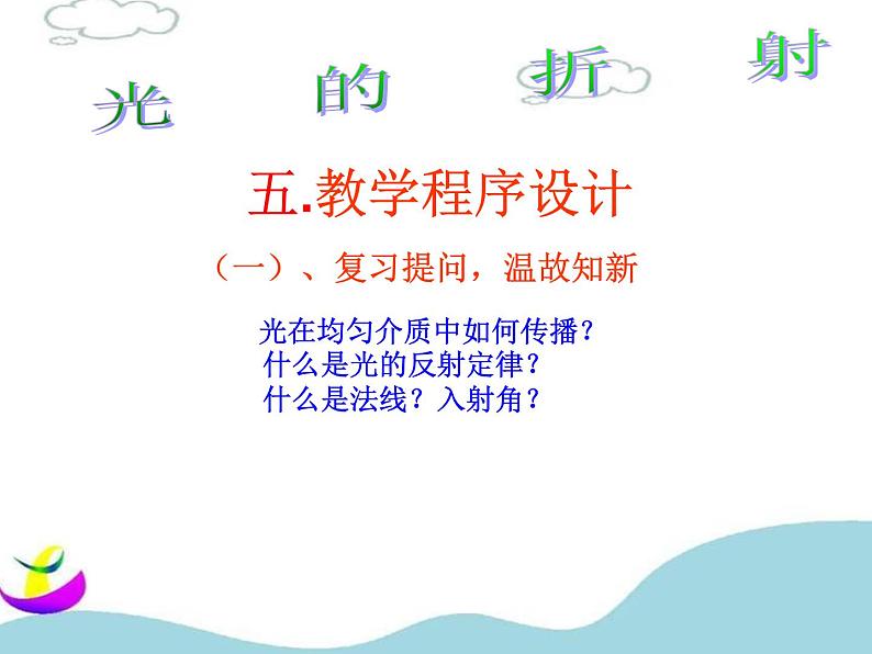 4.4光的折射说课课件2021-2022学年人教版物理八年级上册第8页