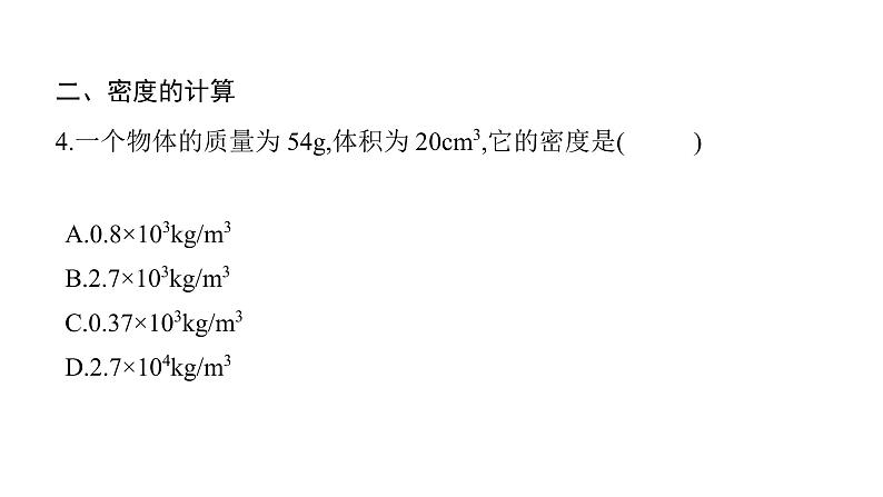 第六章第2节密度 课件 2021-2022学年人教版八年级上册物理06