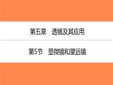 5.5显微镜和望远镜   课件  2021-2022学年人教版物理八年级上册