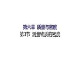 6.3 测量物质的密度 课件 2021-2022学年人教版八年级物理上册