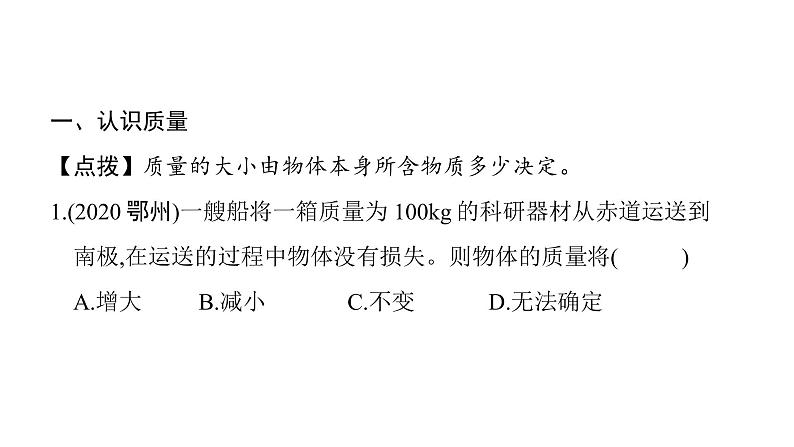 第六章第1节质量 课件 2021-2022学年人教版八年级上册物理第2页