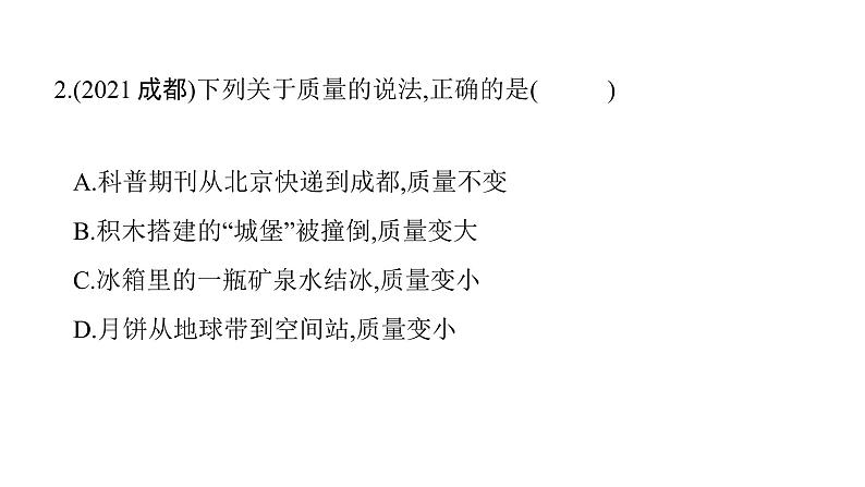 第六章第1节质量 课件 2021-2022学年人教版八年级上册物理第3页