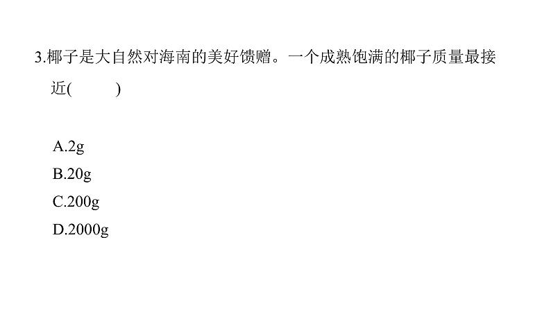 第六章第1节质量 课件 2021-2022学年人教版八年级上册物理第4页