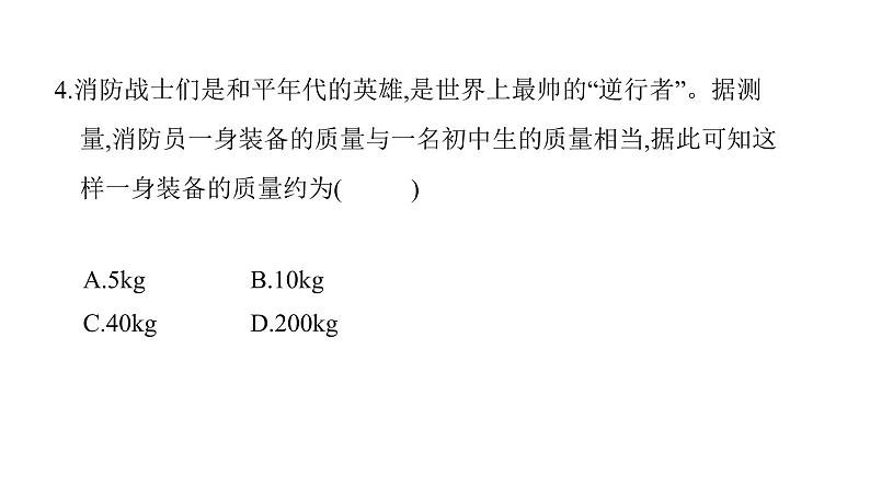 第六章第1节质量 课件 2021-2022学年人教版八年级上册物理第5页