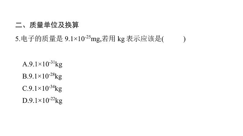 第六章第1节质量 课件 2021-2022学年人教版八年级上册物理第6页