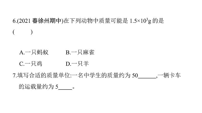 第六章第1节质量 课件 2021-2022学年人教版八年级上册物理第7页