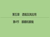 5.4眼睛和眼镜课件   2021--2022学年人教版八年级物理上册