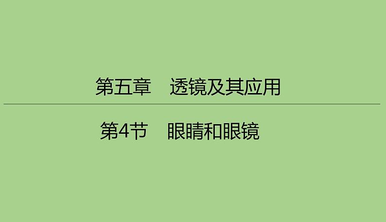 5.4眼睛和眼镜课件   2021--2022学年人教版八年级物理上册01