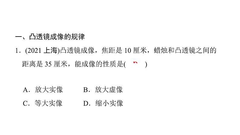 第五章第3节凸透镜成像的规律 课件 2021-2022学年人教版八年级上册物理02