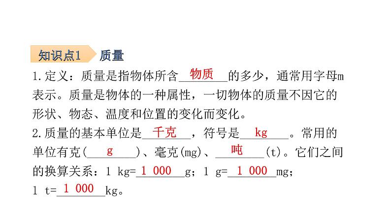 6-1    质量 课件  2021--2022学年人教版八年级物理上册02