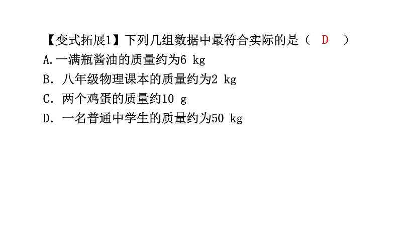 6-1    质量 课件  2021--2022学年人教版八年级物理上册07