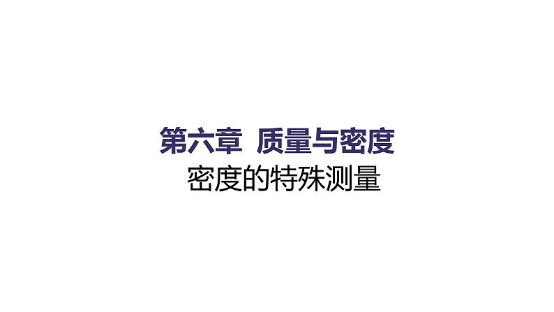 第六章 质量与密度 密度的特殊测量 课件 2021-2022学年人教版八年级物理上册第1页