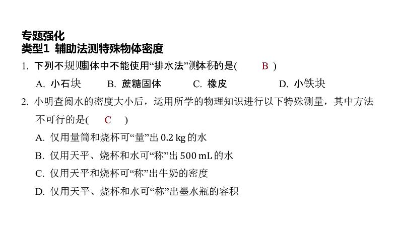 第六章 质量与密度 密度的特殊测量 课件 2021-2022学年人教版八年级物理上册第3页