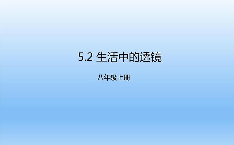 5.2生活中的透镜课件 2021-2022学年人教版物理八年级上册第1页