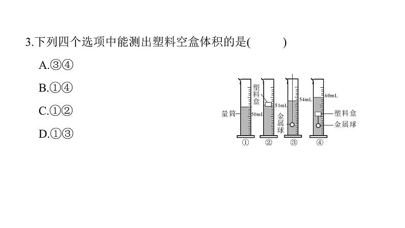 第六章第3节 测量物质的密度 课件 2021-2022学年人教版八年级上册物理04