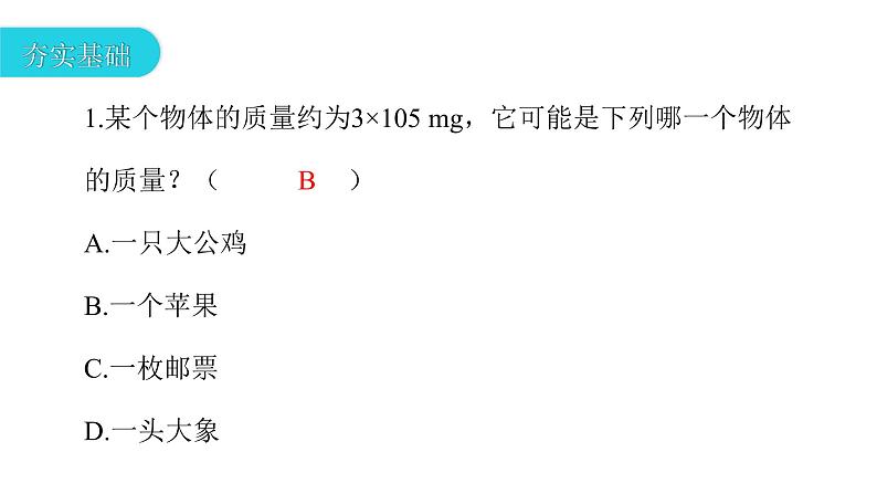 6.1 质量   课件  2021--2022学年人教版八年级物理上册02