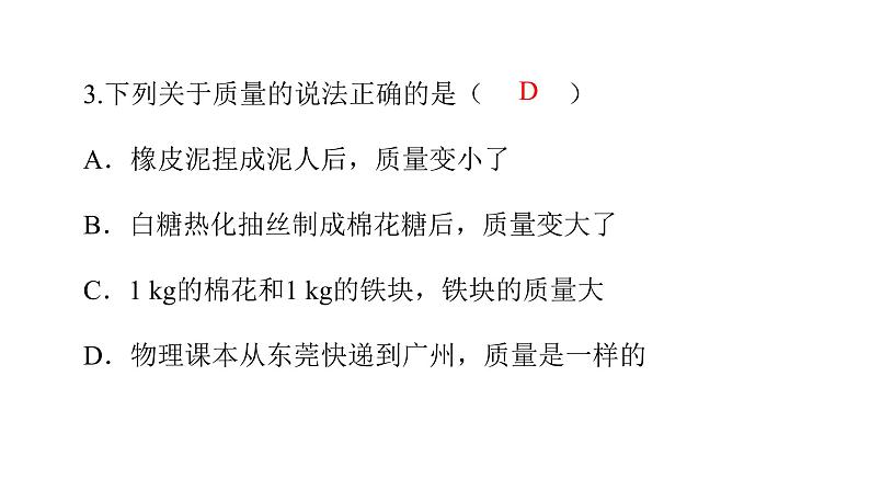 6.1 质量   课件  2021--2022学年人教版八年级物理上册04