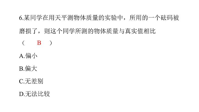 6.1 质量   课件  2021--2022学年人教版八年级物理上册07