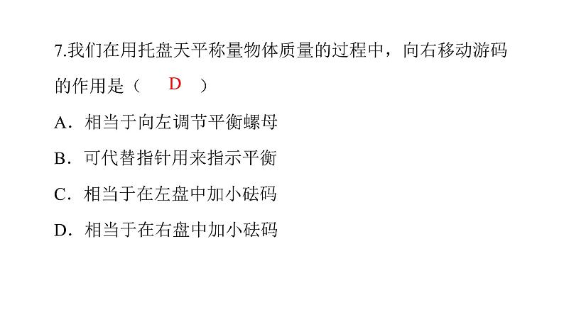 6.1 质量   课件  2021--2022学年人教版八年级物理上册08