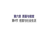 6.4 密度与社会生活 课件 2021-2022学年人教版八年级物理上册