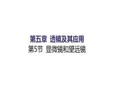 5.5 显微镜和望远镜  同步练习课件 2021——2022学年人教版八年级物理上册