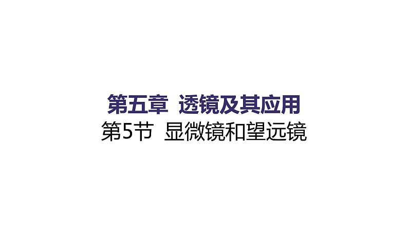 5.5 显微镜和望远镜  同步练习课件 2021——2022学年人教版八年级物理上册第1页