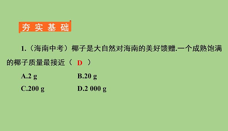 6.1质量  课件   2021--2022学年人教版八年级物理上册第2页