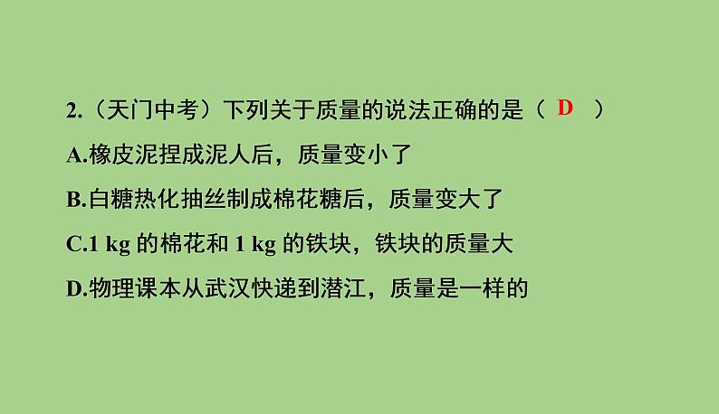 6.1质量  课件   2021--2022学年人教版八年级物理上册第3页