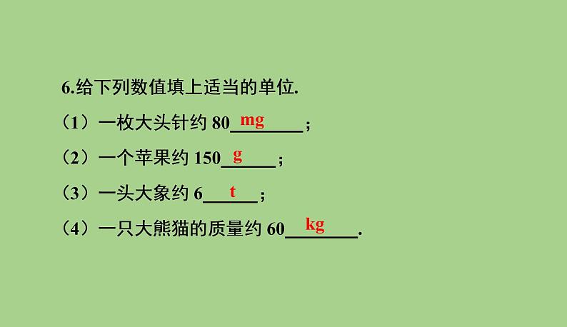 6.1质量  课件   2021--2022学年人教版八年级物理上册第7页