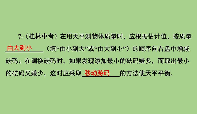 6.1质量  课件   2021--2022学年人教版八年级物理上册第8页