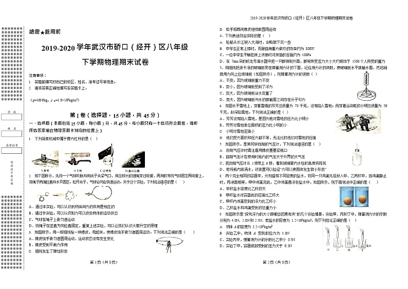 2019-2020学年武汉市硚口（经开）区八年级下学期物理期末试卷第1页