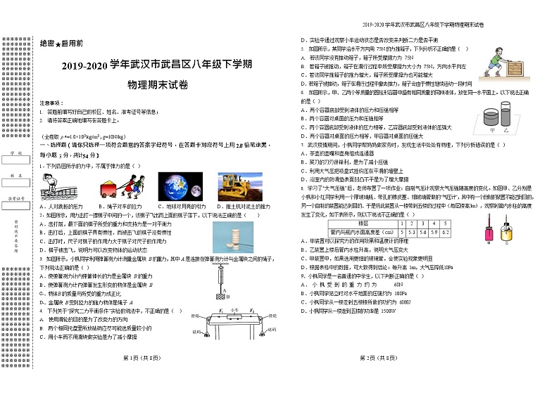 2019-2020学年武汉市武昌区八年级下学期物理期末试卷第1页