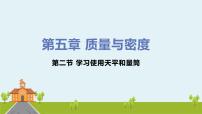 初中物理沪科版八年级全册第二节 学习使用天平和量筒课文配套ppt课件