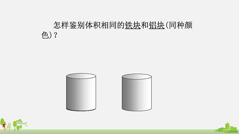 初中物理八年级第五章第三节科学探究：物质的密度课件PPT04