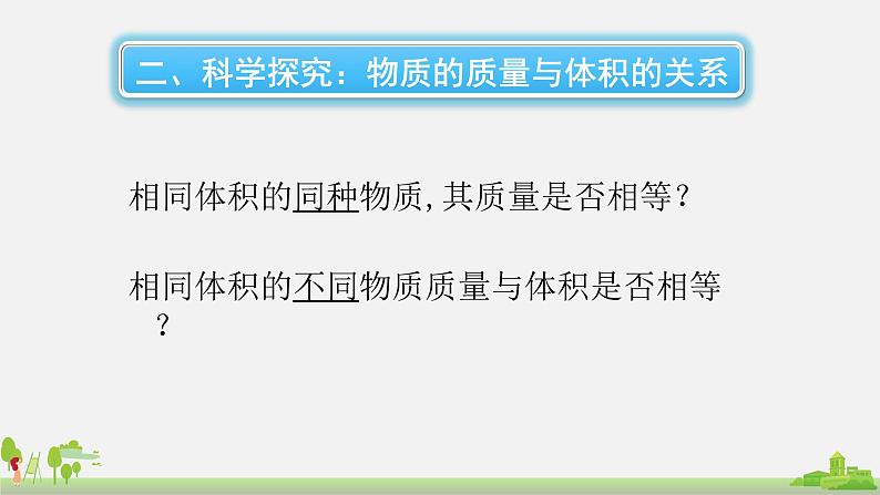 初中物理八年级第五章第三节科学探究：物质的密度课件PPT05