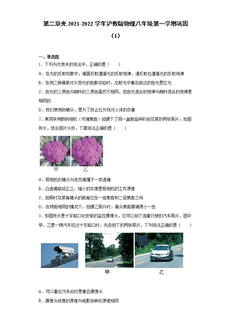 第二章光2021-2022学年沪教版物理八年级第一学期巩固（1）练习题试卷第1页