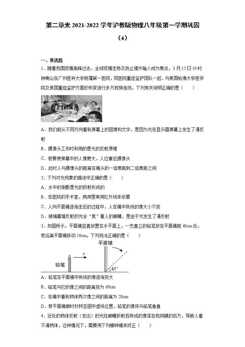 第二章光2021-2022学年沪教版物理八年级第一学期巩固（4）练习题试卷第1页