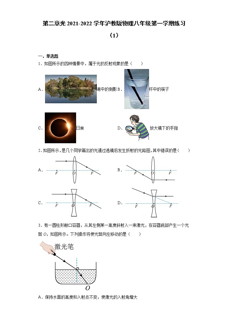 第二章光2021-2022学年沪教版物理八年级第一学期练习（1）试卷01
