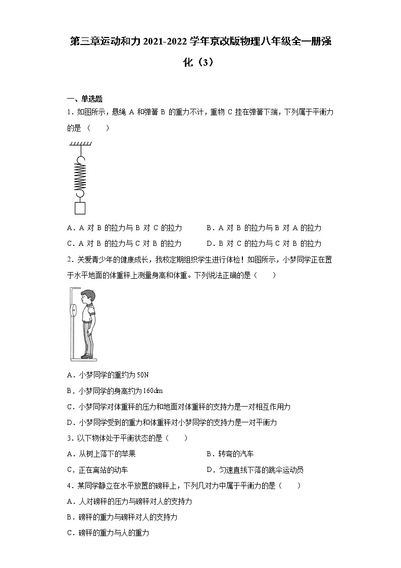 第三章运动和力2021-2022学年京改版物理八年级全一册强化（3）练习题试卷第1页