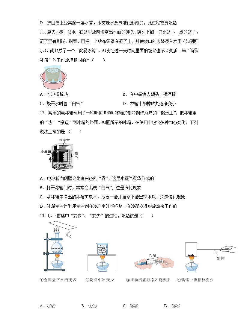 第一章物态及其变化2021-2022学年北师大版物理八年级上册难点突破（3）练习题试卷第3页