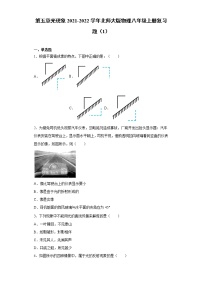 初中物理北师大版八年级上册第五章  光现象综合与测试课后复习题