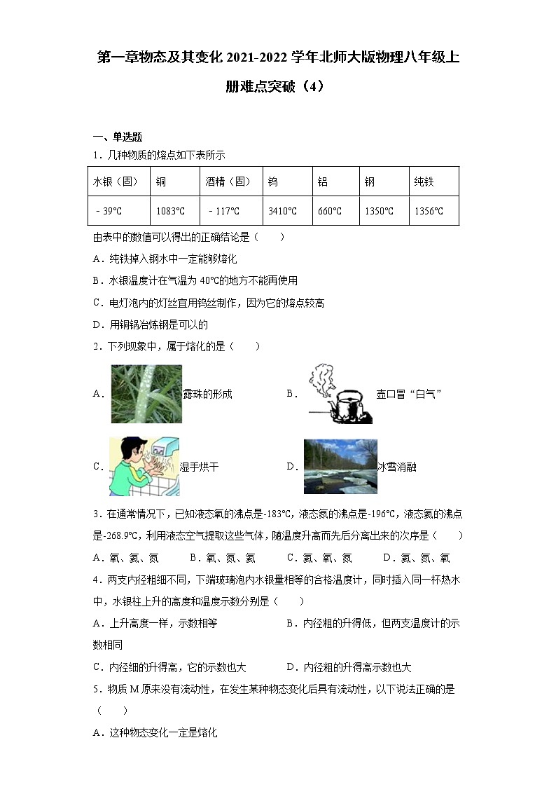 第一章物态及其变化2021-2022学年北师大版物理八年级上册难点突破（4）练习题试卷第1页
