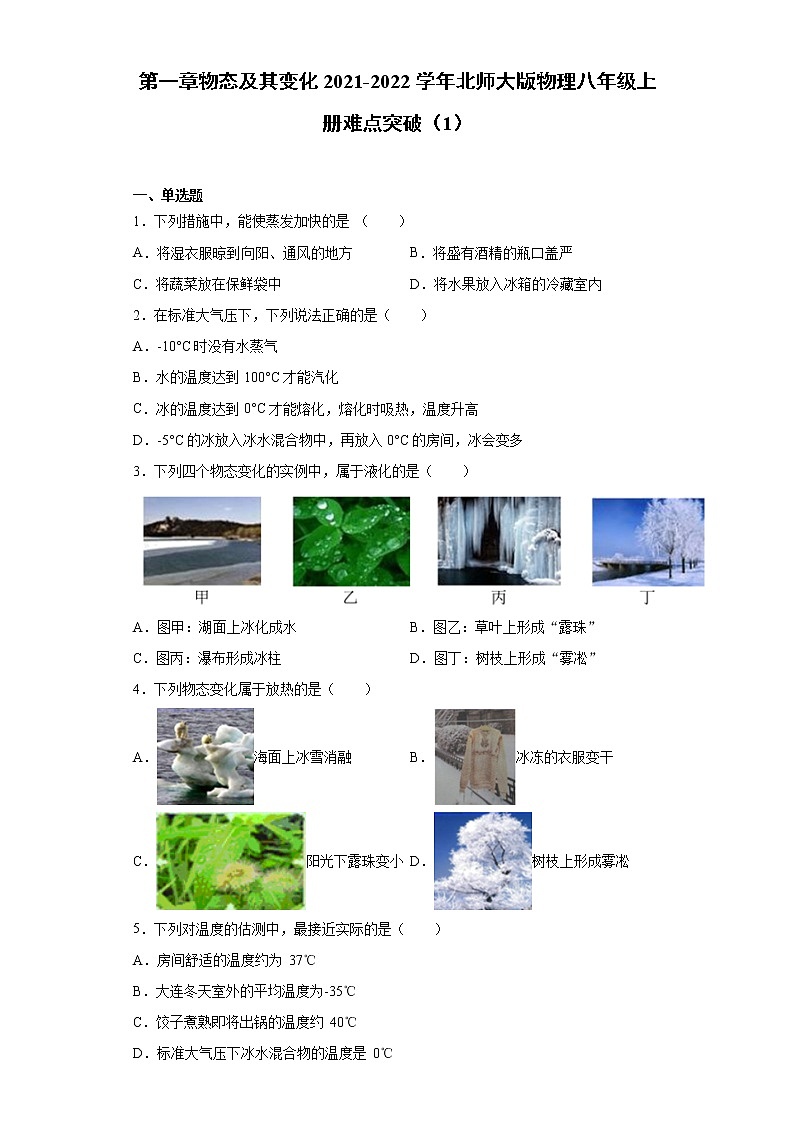 第一章物态及其变化2021-2022学年北师大版物理八年级上册难点突破（1）练习题试卷第1页