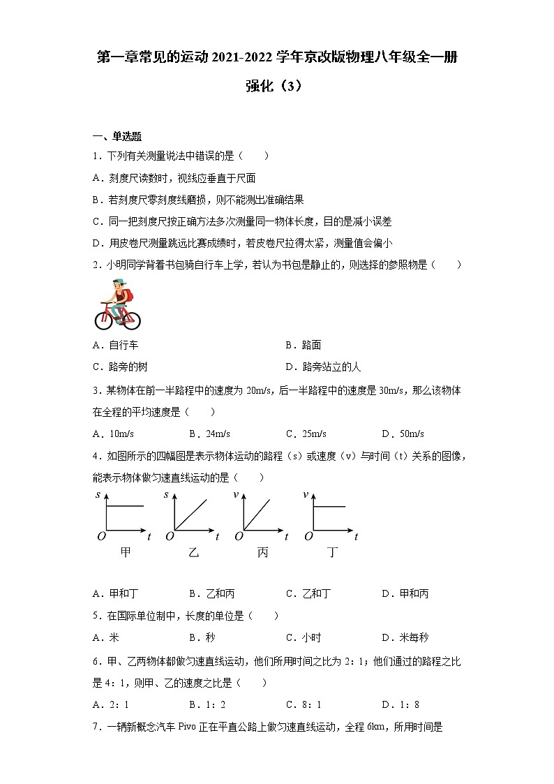 第一章常见的运动2021-2022学年京改版物理八年级全一册强化（3）练习题试卷01