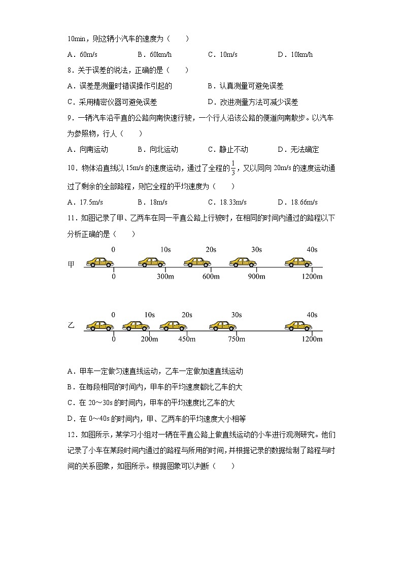 第一章常见的运动2021-2022学年京改版物理八年级全一册强化（3）练习题试卷02