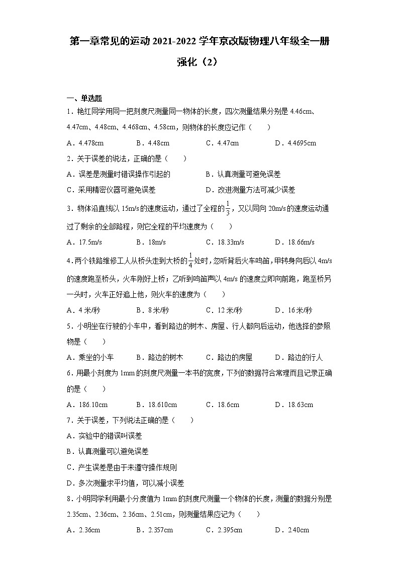 第一章常见的运动2021-2022学年京改版物理八年级全一册强化（2）练习题试卷第1页
