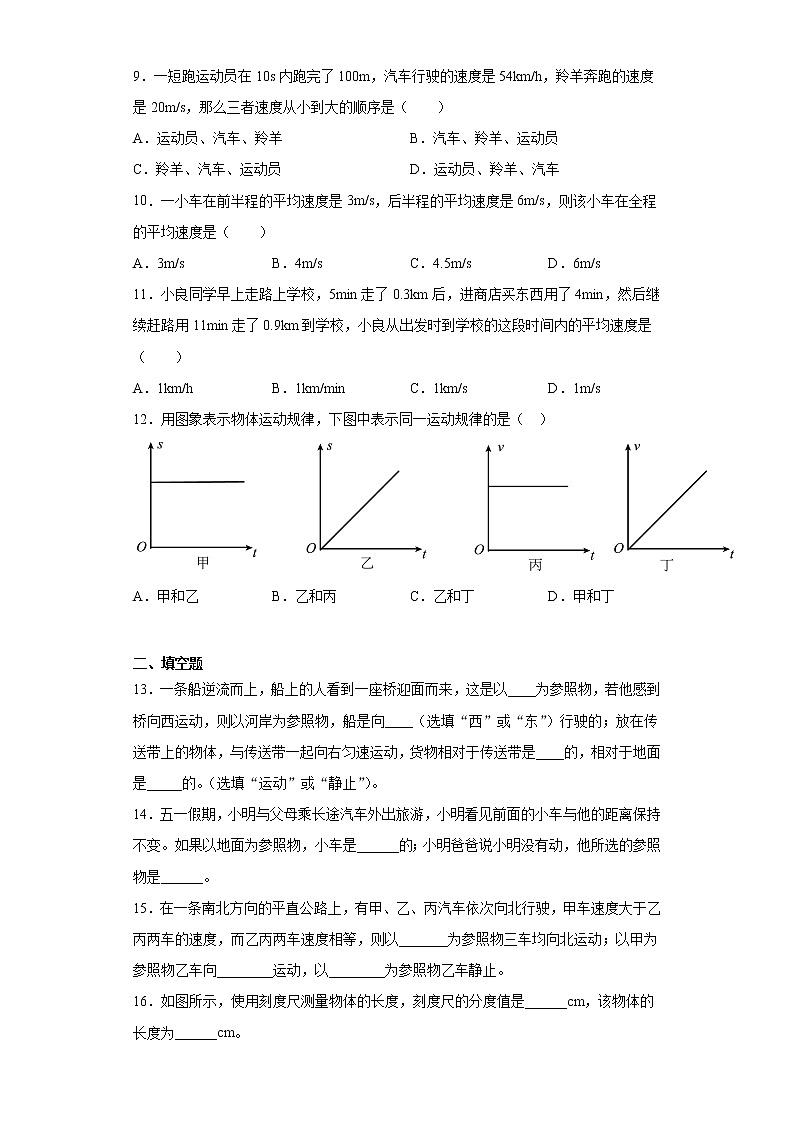 第一章常见的运动2021-2022学年京改版物理八年级全一册强化（2）练习题试卷第2页
