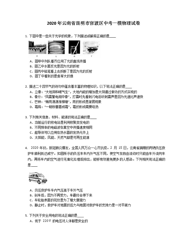 2020年云南省昆明市官渡区中考一模物理试卷（含答案）01