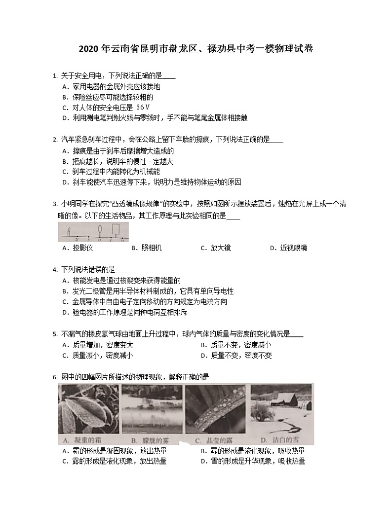2020年云南省昆明市盘龙区、禄劝县中考一模物理试卷（含答案）第1页